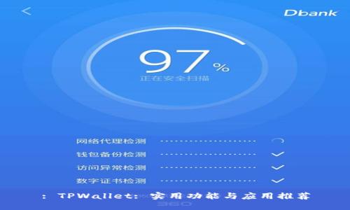 : TPWallet: 实用功能与应用推荐