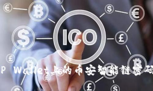 如何更改TP Wallet上的币安智能链密码？详细指南