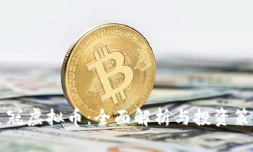 皇冠虚拟币：全面解析与投资策略