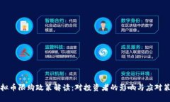 虚拟币限购政策解读：对