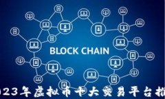 2023年虚拟币十大交易平台