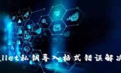 tpwallet私钥导入格式错误解