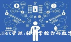 TPWallet管理：轻松掌控你的