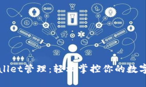 TPWallet管理：轻松掌控你的数字资产