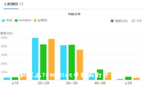 如何在TPWallet中轻松打开网站