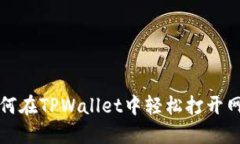 如何在TPWallet中轻松打开网