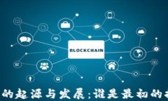 虚拟币的起源与发展：谁