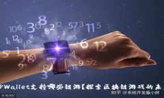 TPWallet支持哪些链游？探索