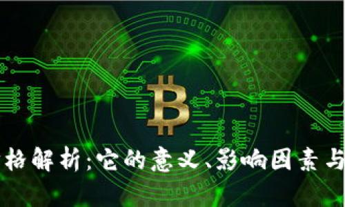 虚拟币价格解析：它的意义、影响因素与市场动态