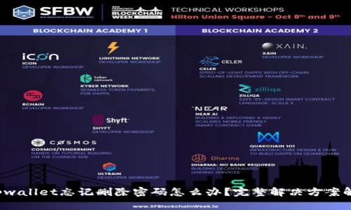  tpwallet忘记删除密码怎么办？完整解决方案解析