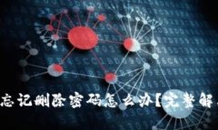  tpwallet忘记删除密码怎么