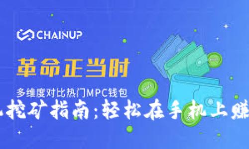 虚拟币手机挖矿指南：轻松在手机上赚取数字货币