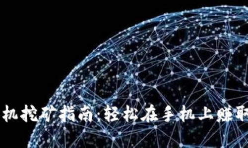 虚拟币手机挖矿指南：轻松在手机上赚取数字货币