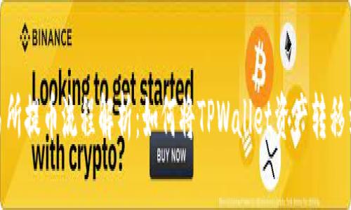 欧易交易所提币流程解析：如何将TPWallet资产转移到币安链