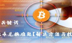思考的及关键词TPWallet币兑