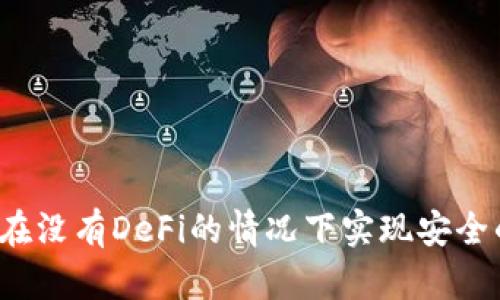 TPWallet：怎样在没有DeFi的情况下实现安全的数字资产管理