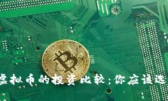 基金与虚拟币的投资比较