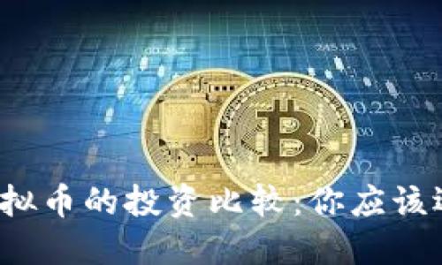 基金与虚拟币的投资比较：你应该选择哪个？