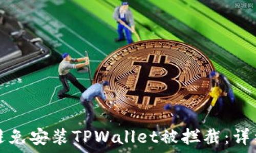  
如何设置避免安装TPWallet被拦截：详细操作指南