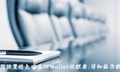  如何设置避免安装TPWall