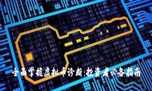 全面掌握虚拟币诊断：投资者必备指南