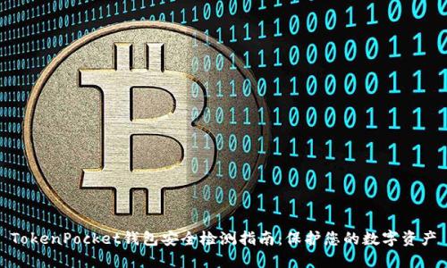 TokenPocket钱包安全检测指南：保护您的数字资产
