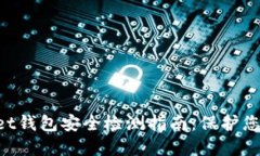 TokenPocket钱包安全检测指南