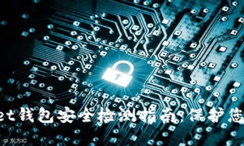 TokenPocket钱包安全检测指南：保护您的数字资产
