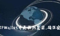 : 如何在TPWallet中更换浏览