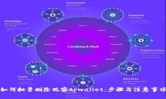 如何批量删除观察tpwalle