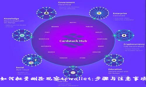 如何批量删除观察tpwallet：步骤与注意事项