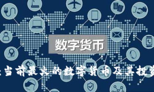 TPWallet：当前最火的数字货币及其投资机会分析