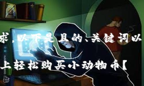 为了满足您的需求，以下是且的、关键词以及详细内容大纲。

如何在TPWallet上轻松购买小动物币？