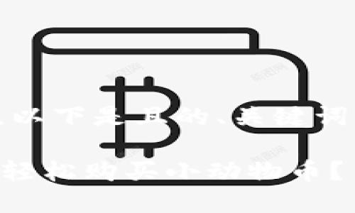 为了满足您的需求，以下是且的、关键词以及详细内容大纲。

如何在TPWallet上轻松购买小动物币？