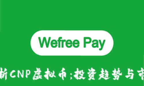   
深入解析CNP虚拟币：投资趋势与市场前景