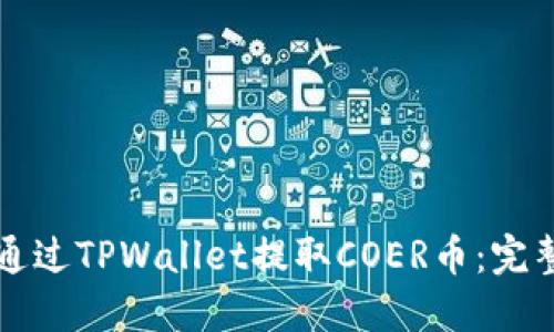 如何通过TPWallet提取COER币：完整指南