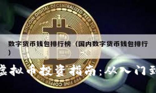 衡阳虚拟币投资指南：从入门到精通