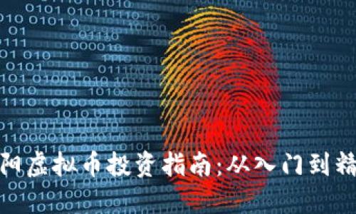 衡阳虚拟币投资指南：从入门到精通