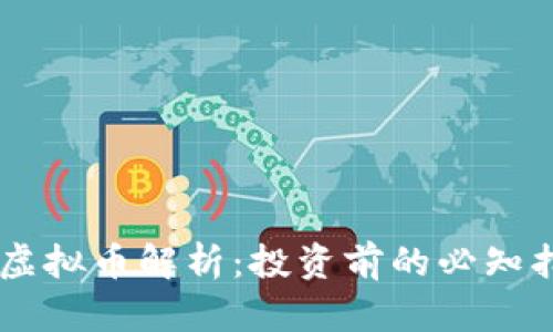 DV虚拟币解析：投资前的必知指南