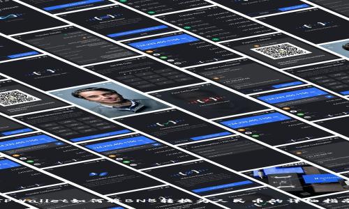 TPWallet如何将BNB转换为人民币的详细指南