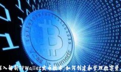 深入解析TPWallet发币技术：