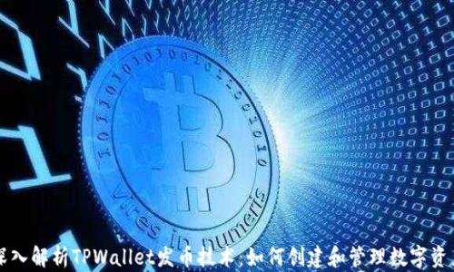 
深入解析TPWallet发币技术：如何创建和管理数字资产