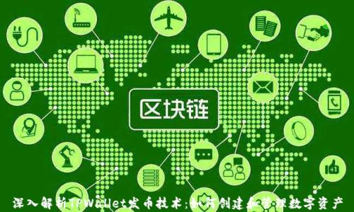 
深入解析TPWallet发币技术：如何创建和管理数字资产