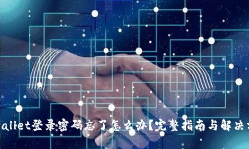 tpwallet登录密码忘了怎么办？完整指南与解决方案