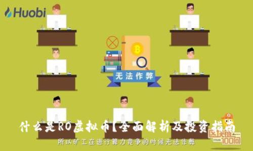 什么是RO虚拟币？全面解析及投资指南