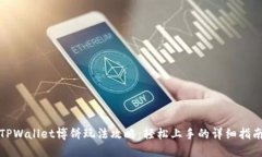 TPWallet博饼玩法攻略：轻松