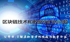公牛币：了解虚拟货币的