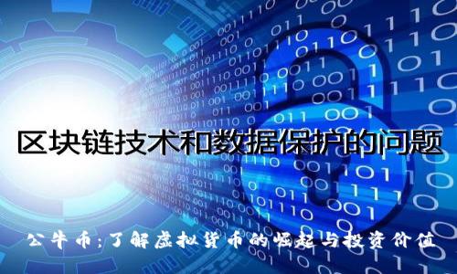 公牛币：了解虚拟货币的崛起与投资价值