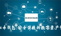 BTM虚拟币钱包：安全便捷