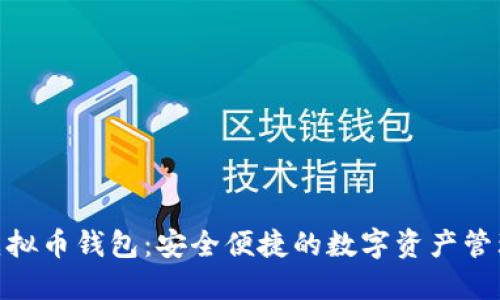 BTM虚拟币钱包：安全便捷的数字资产管理工具